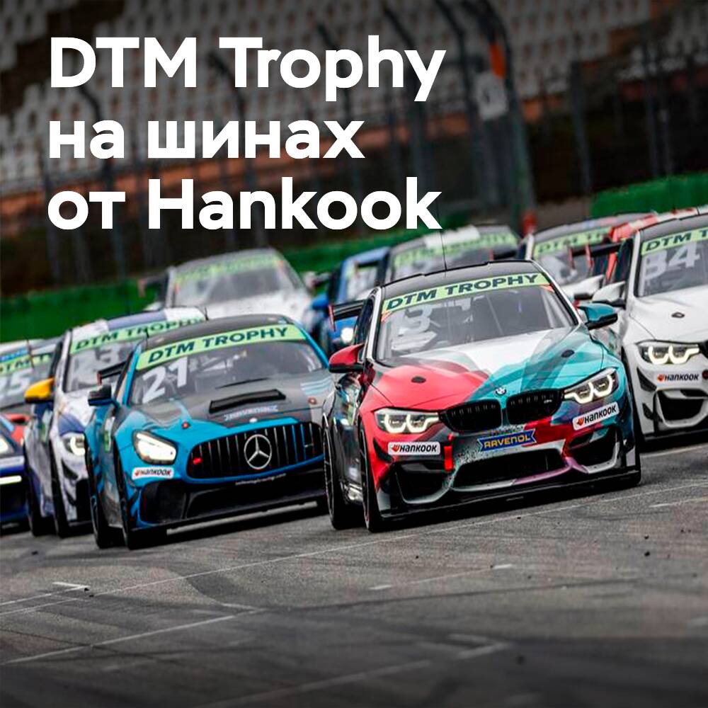 DTM Trophy eröffnet die Saison 2022 mit Hankook-Reifen auf dem Lausitzring