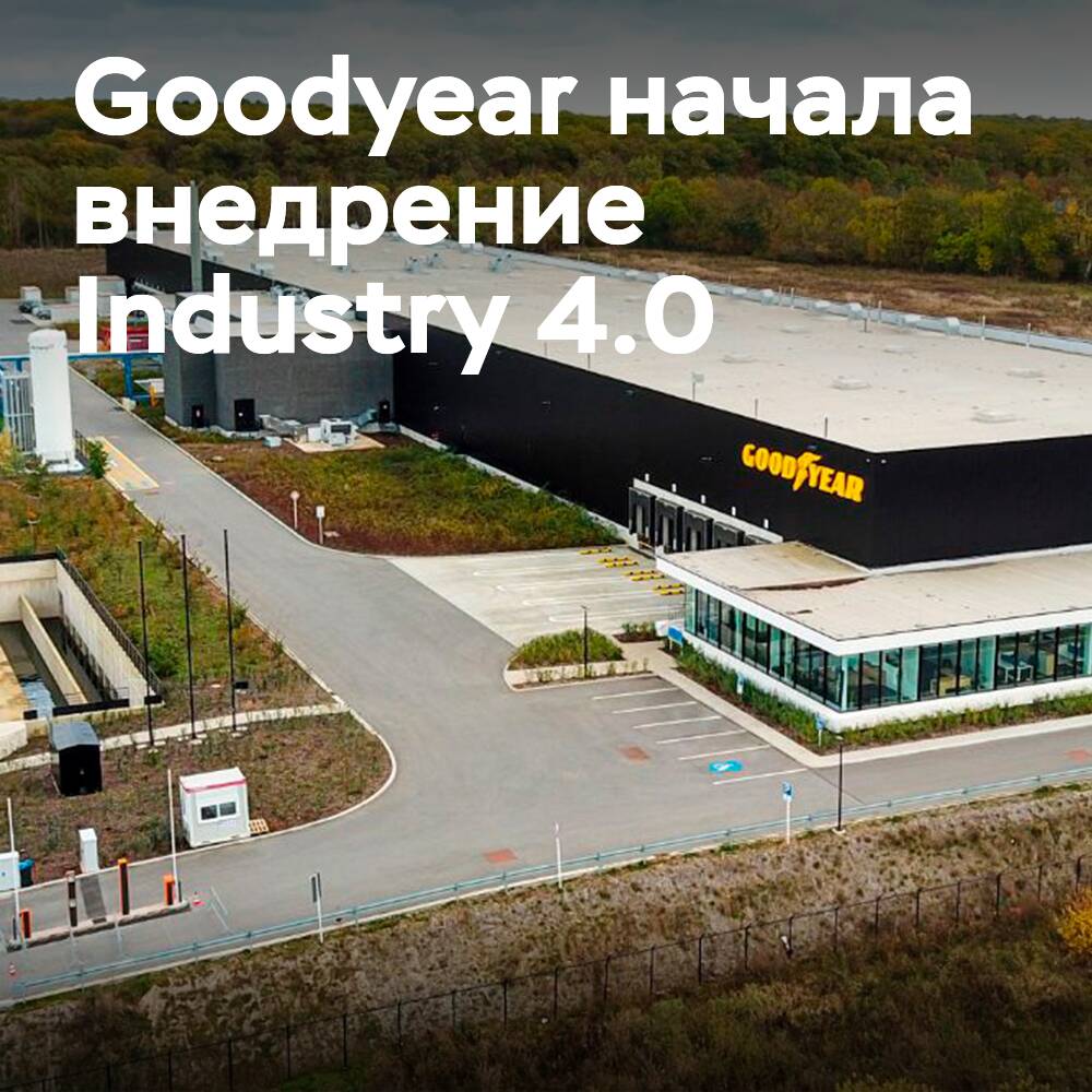 Goodyear implementiert Produktionsprozesse der Industrie 4.0 im neuen Werk