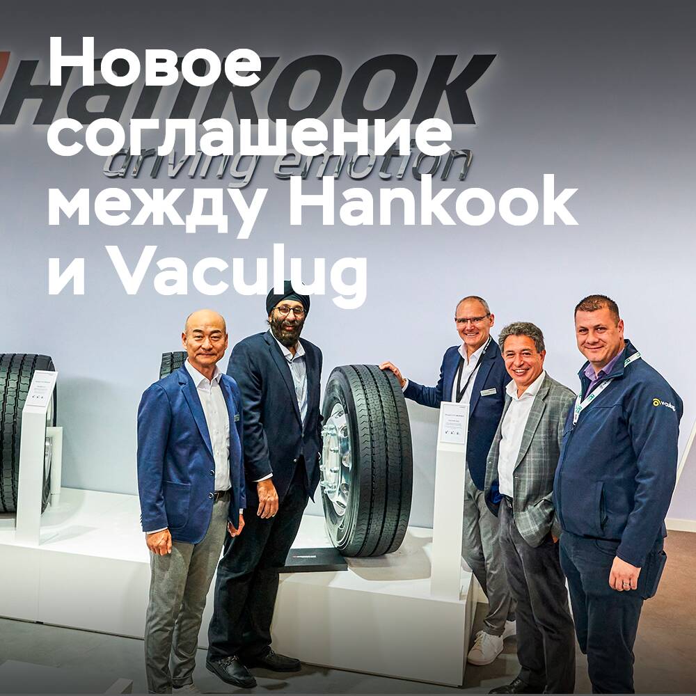 Hankook unterzeichnete eine Vereinbarung mit dem Reifenregenerierungsunternehmen Vaculug