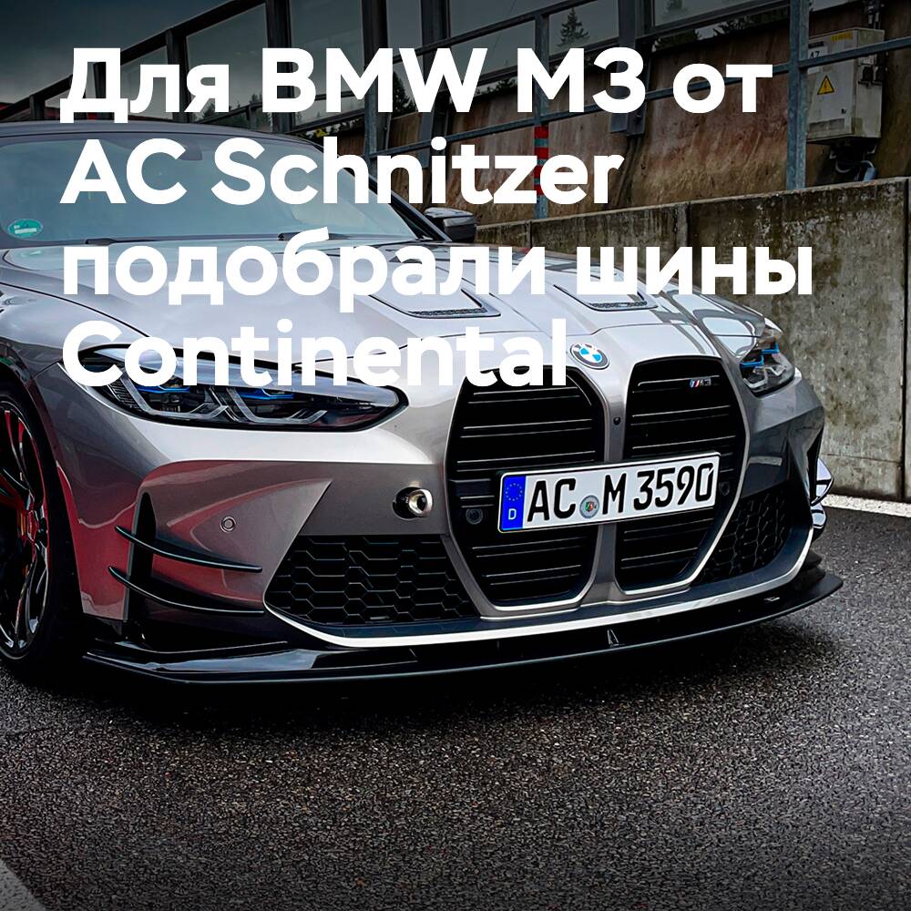 Reifen SportContact 7 für die stärkste Version des BMW M3