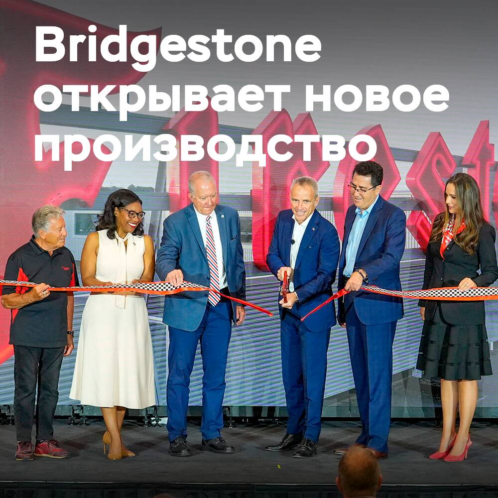 Bridgestone eröffnete eine neue Produktion von Rennreifen