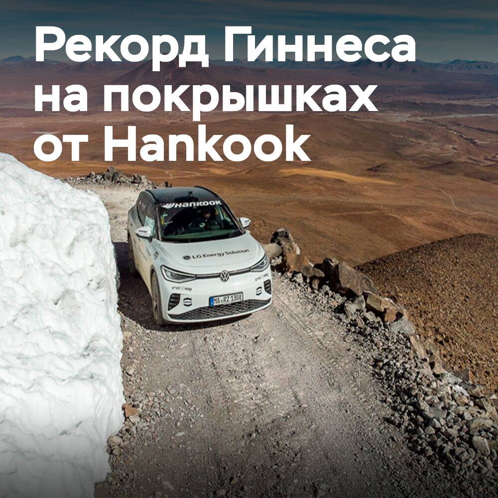 Reifen von Hankook trugen zu einem neuen Guinness-Rekord bei