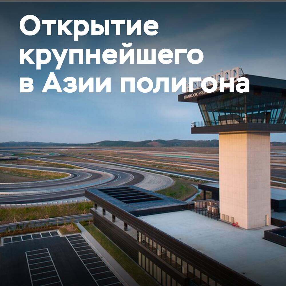 Es fand die Eröffnung des größten Testgeländes Asiens von Hankook statt
