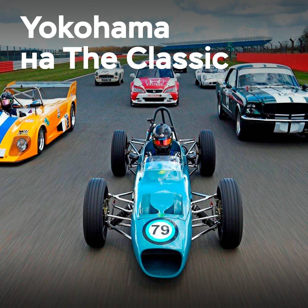 Yokohama sponsert wieder The Classic in Silverstone