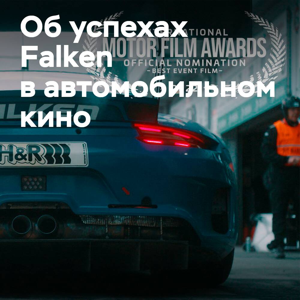 Falken Reifen ist für den Internationalen Automobil-Film-Preis nominiert