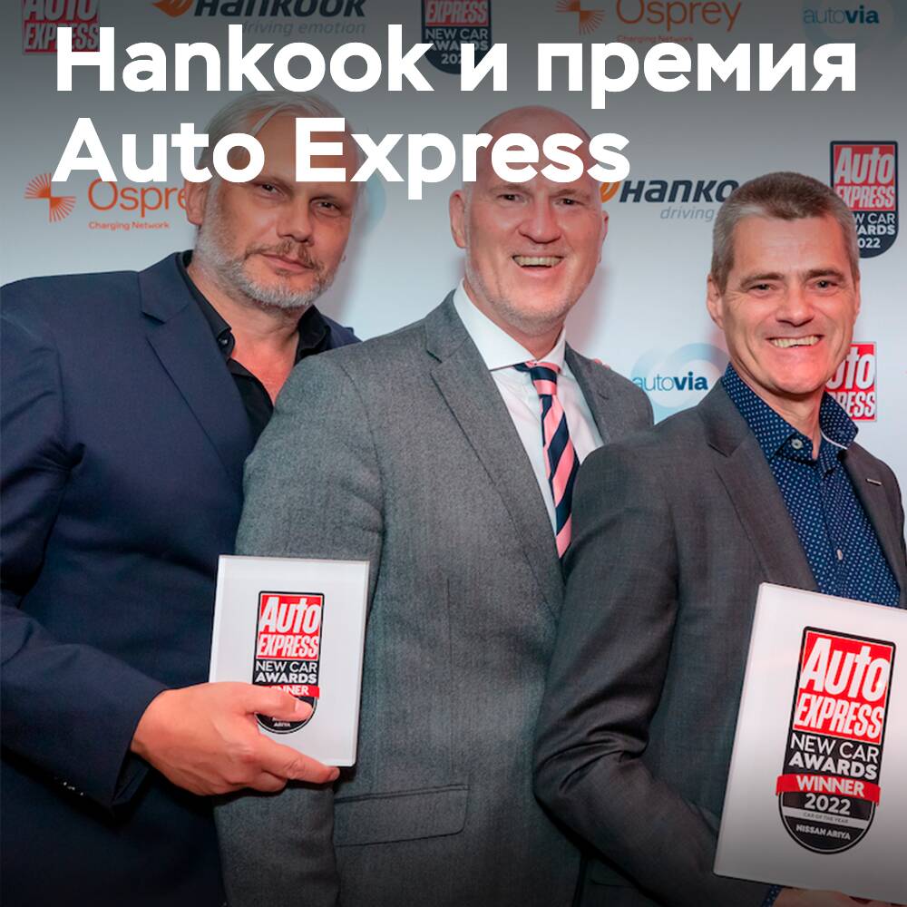 Das Unternehmen Hankook war Sponsor der Auto Express New Car Awards 2022