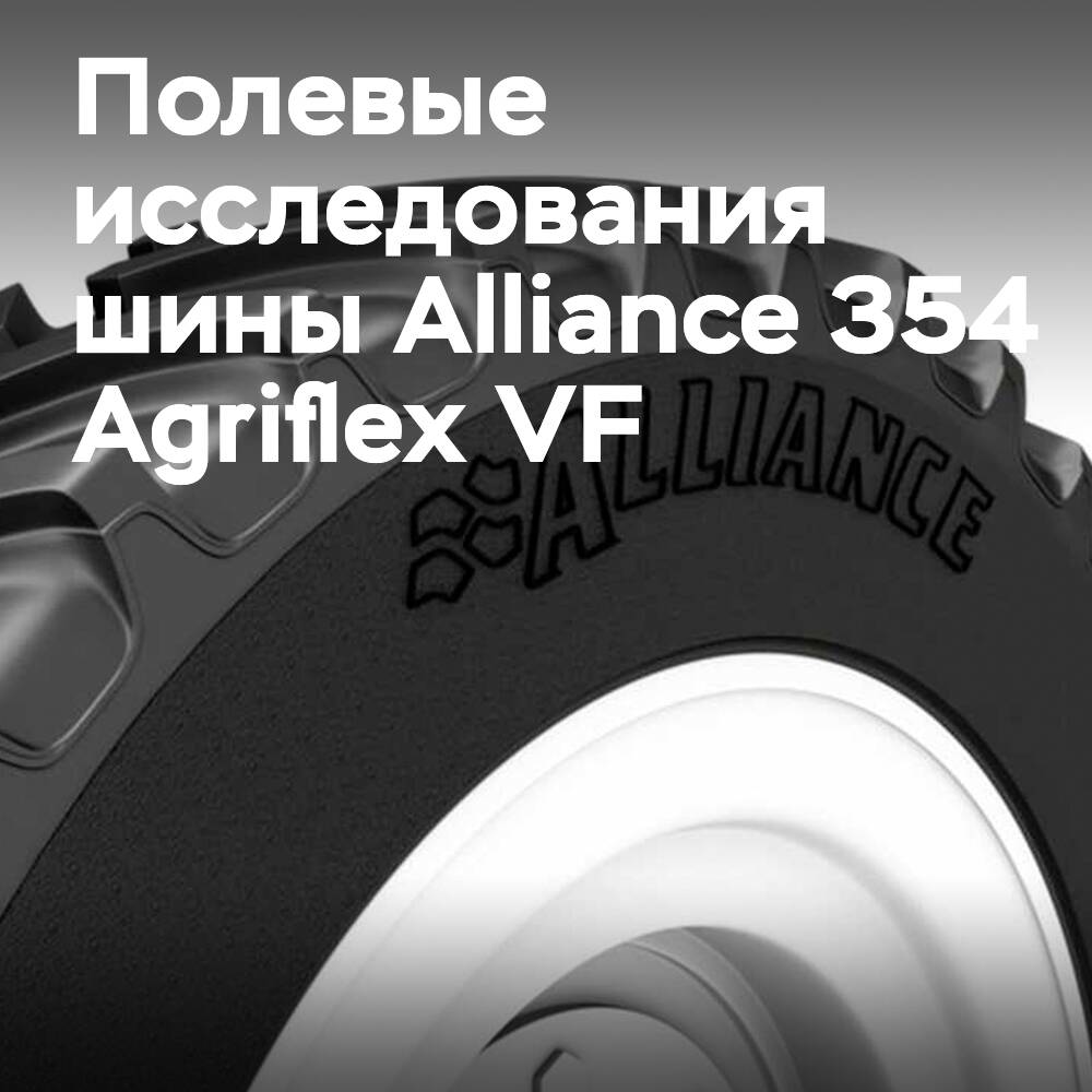 Wissenschaftliche Erprobung des Reifens Alliance 354 Agriflex VF