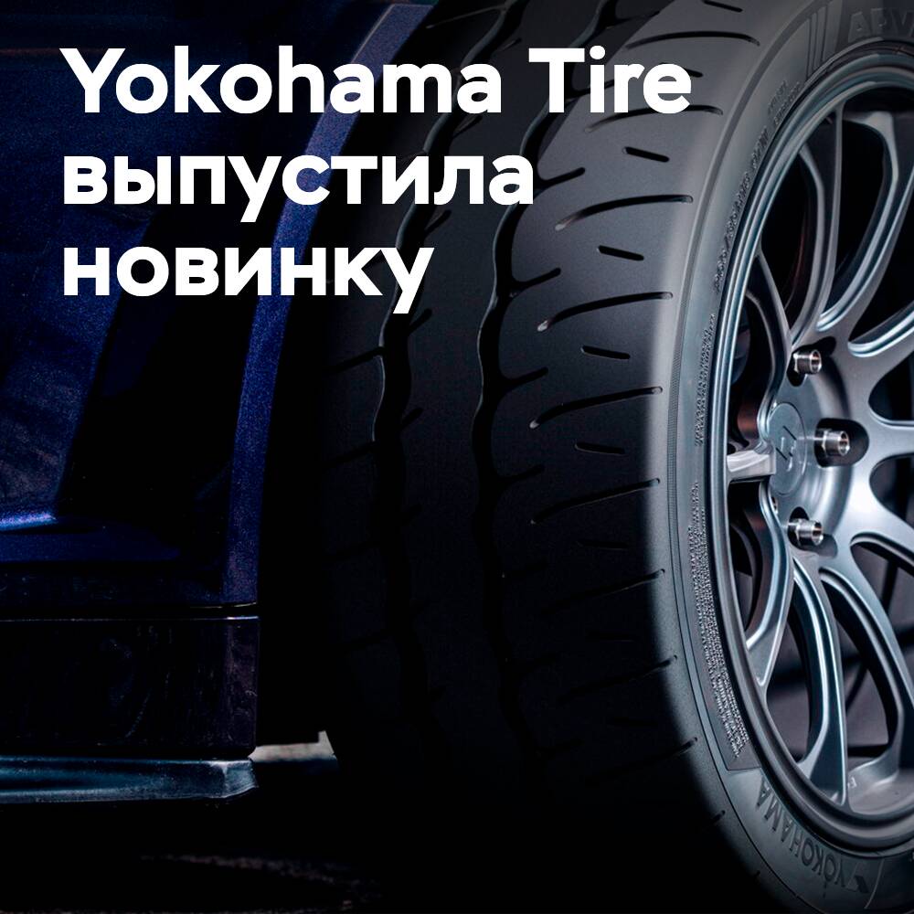 Yokohama Tire hat den Reifen Advan Neova AD09 veröffentlicht