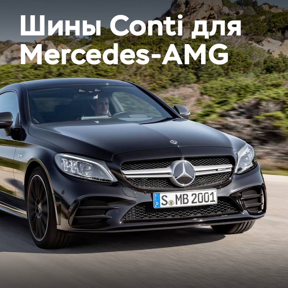 AMG wählt den Continental SportContact 7 für seinen C43