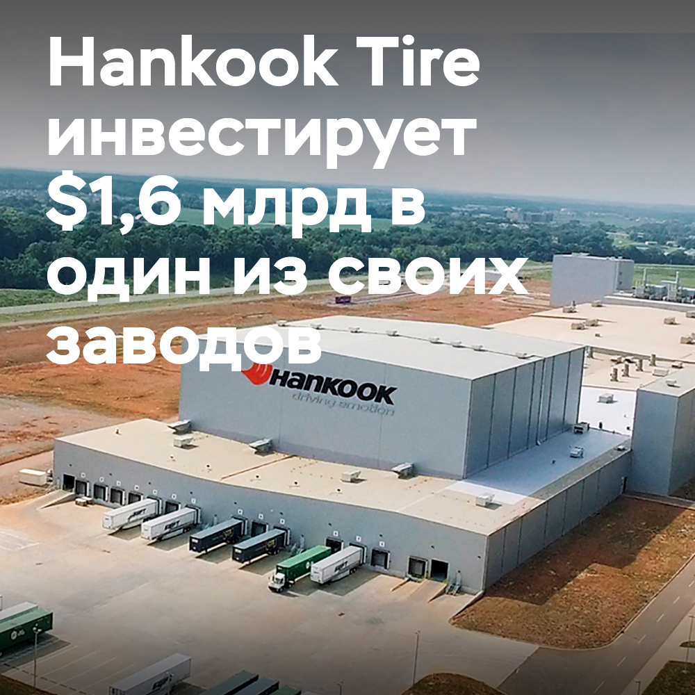 Hankook Tire investiert 1,6 Milliarden US-Dollar in die Erweiterung seines Werkes