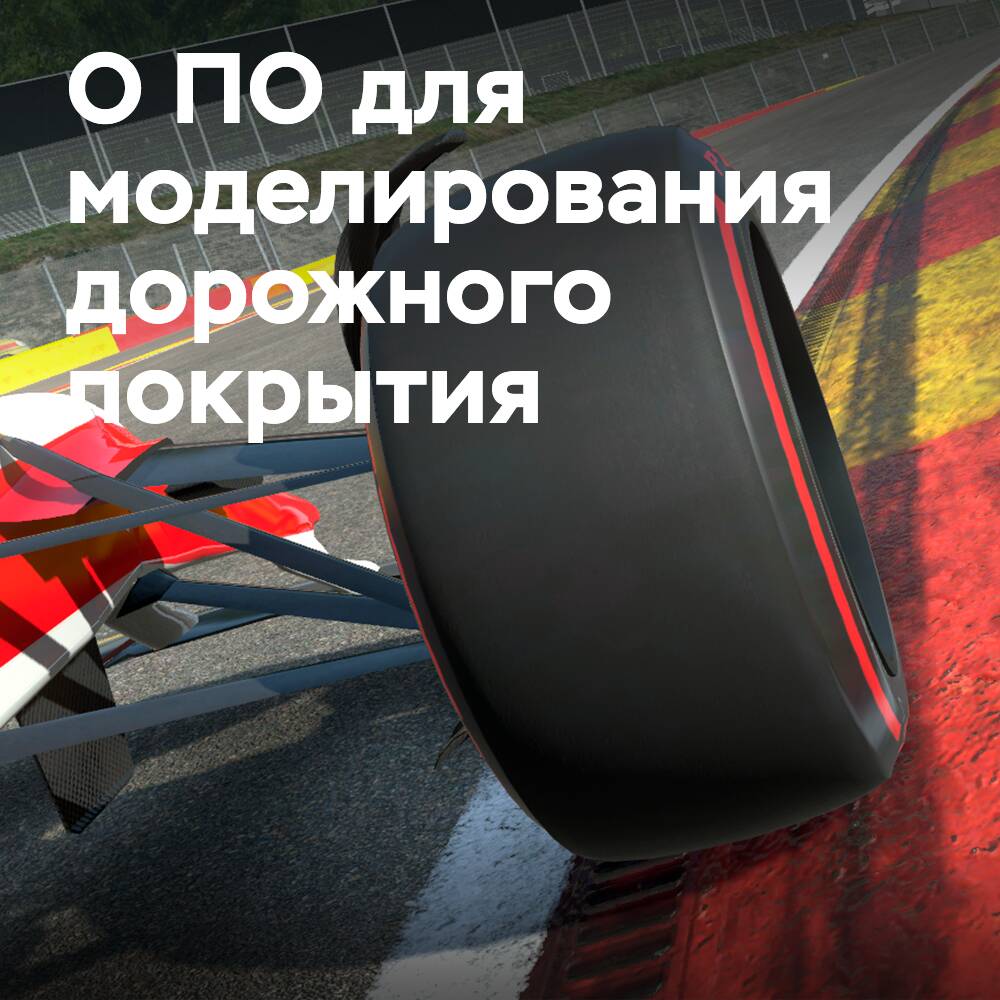 rFpro startet Software zur Simulation von Straßenoberflächen für Reifen-Zulieferer