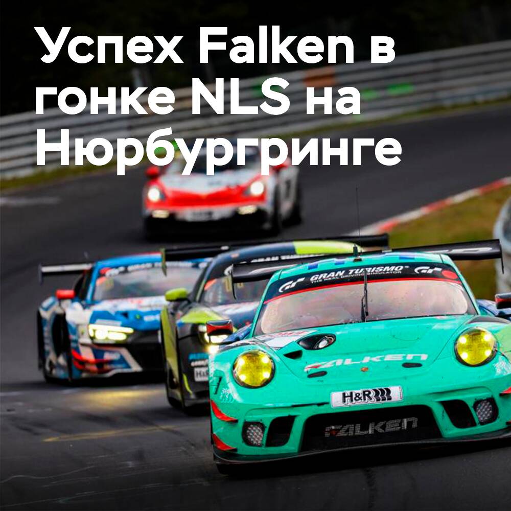 Falken gewinnt erste 12-Stunden-Rennen der NLS auf dem Nürburgring