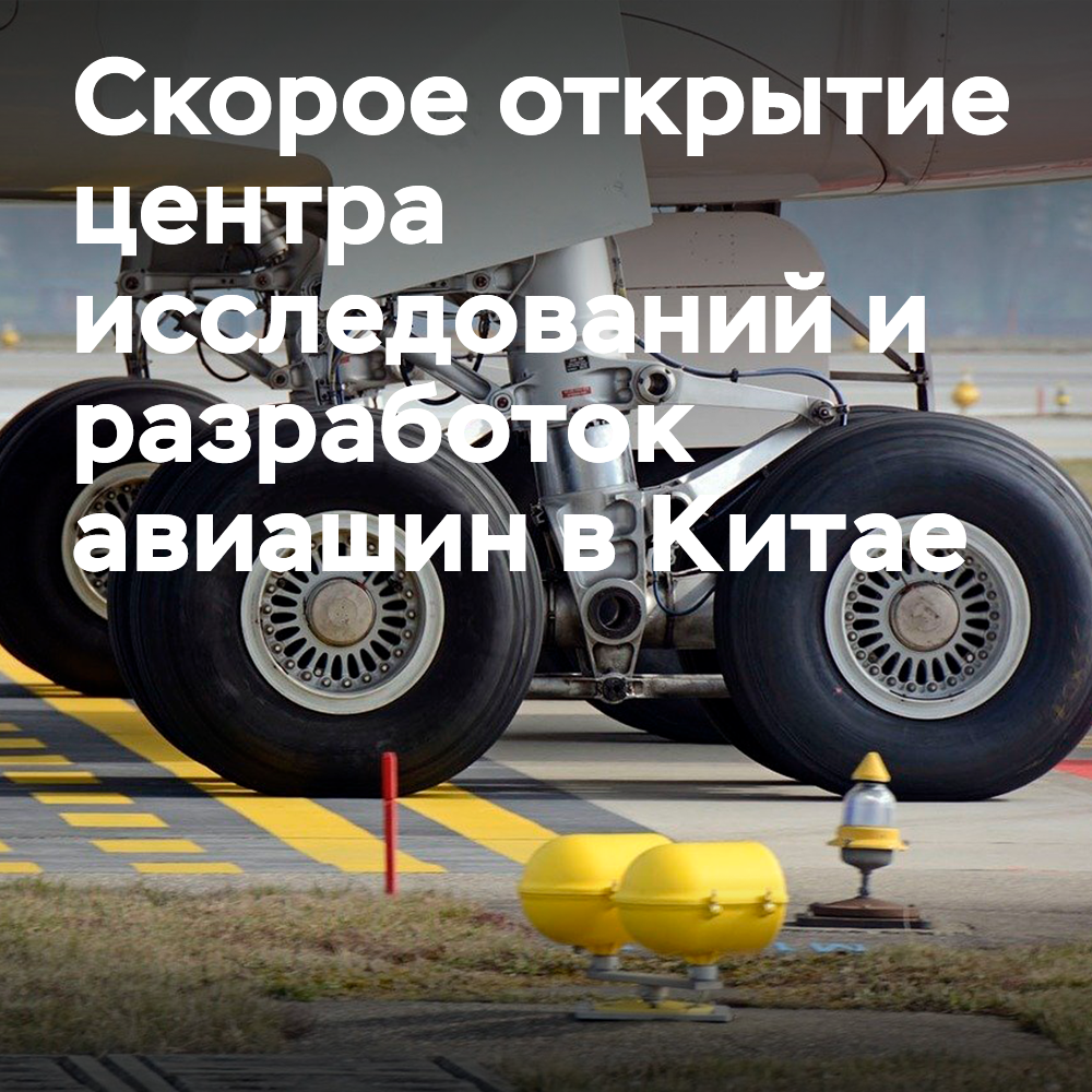 Der erste chinesische Forschungs- und Entwicklungszentrum für Flugzeugreifen wird im Oktober eröffnet