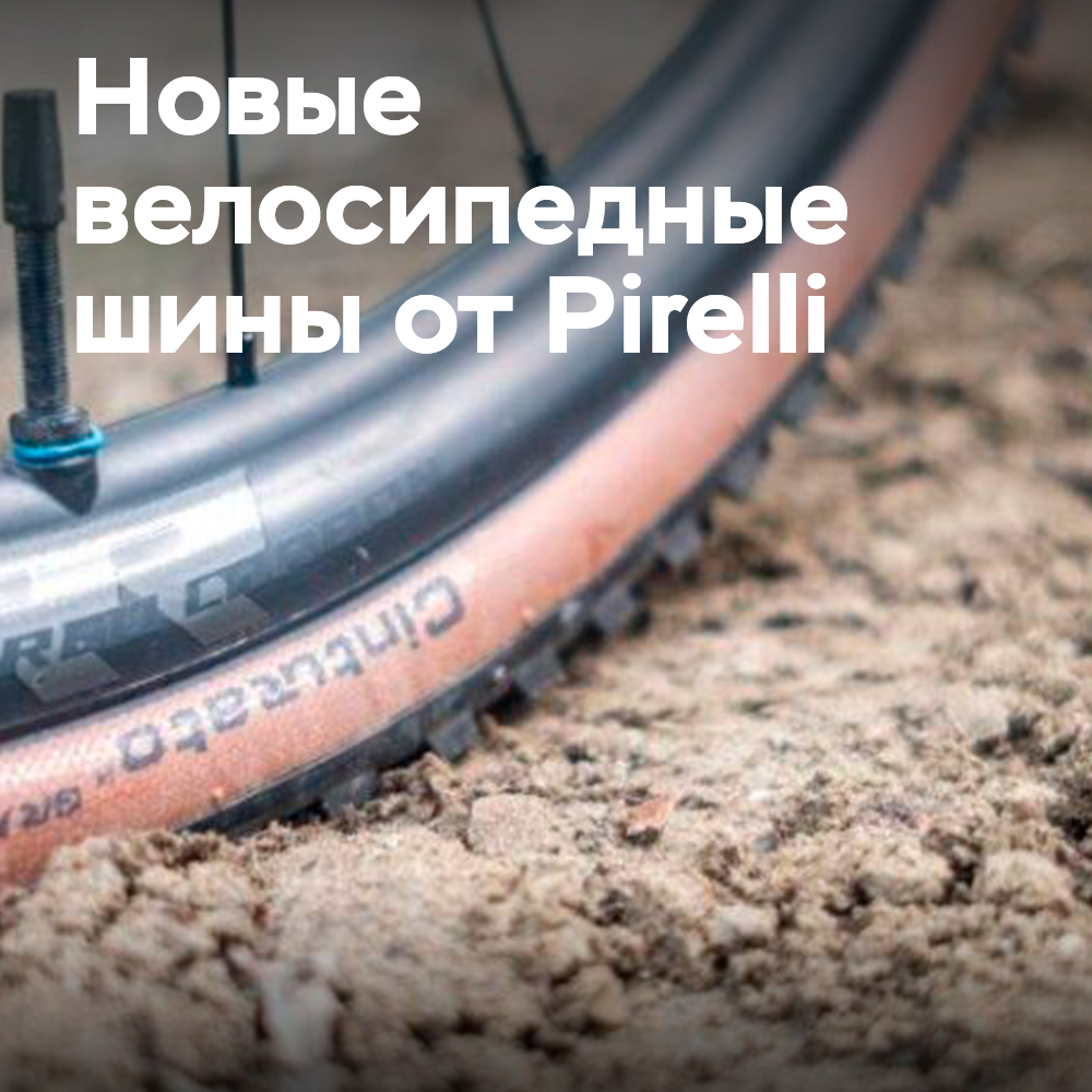 Pirelli präsentiert den Fahrradreifen Cinturato Gravel S
