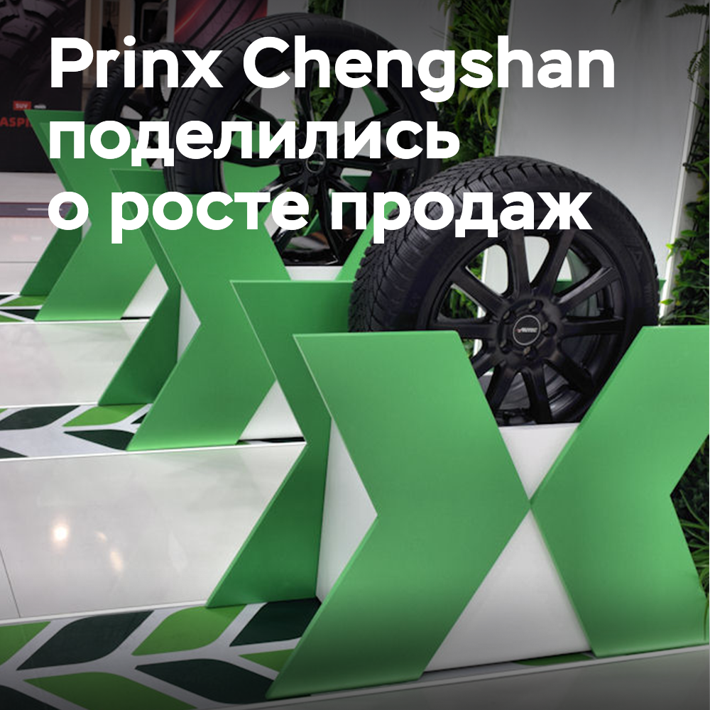 Prinx Chengshan meldeten einen Umsatzanstieg ihrer Reifen <br />