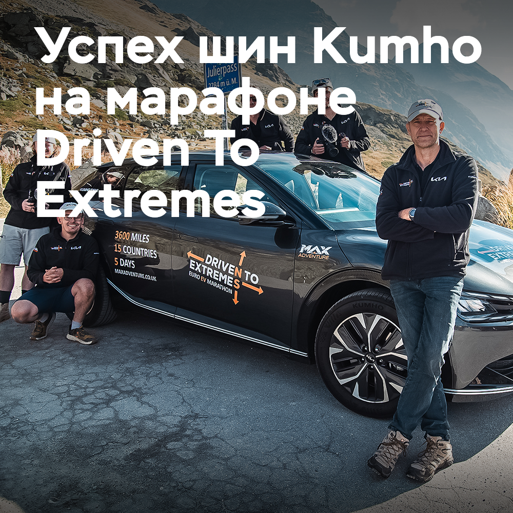 Reifen ECSTA von Kumho haben erfolgreich den Marathon Euro EV Driven to Extremes absolviert
