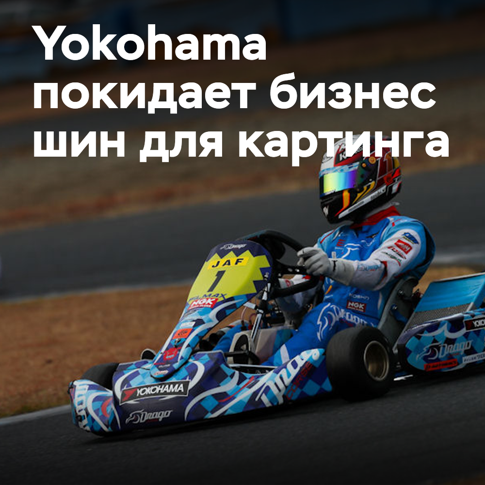 Yokohama steigt aus dem Kart-Reifen-Geschäft aus