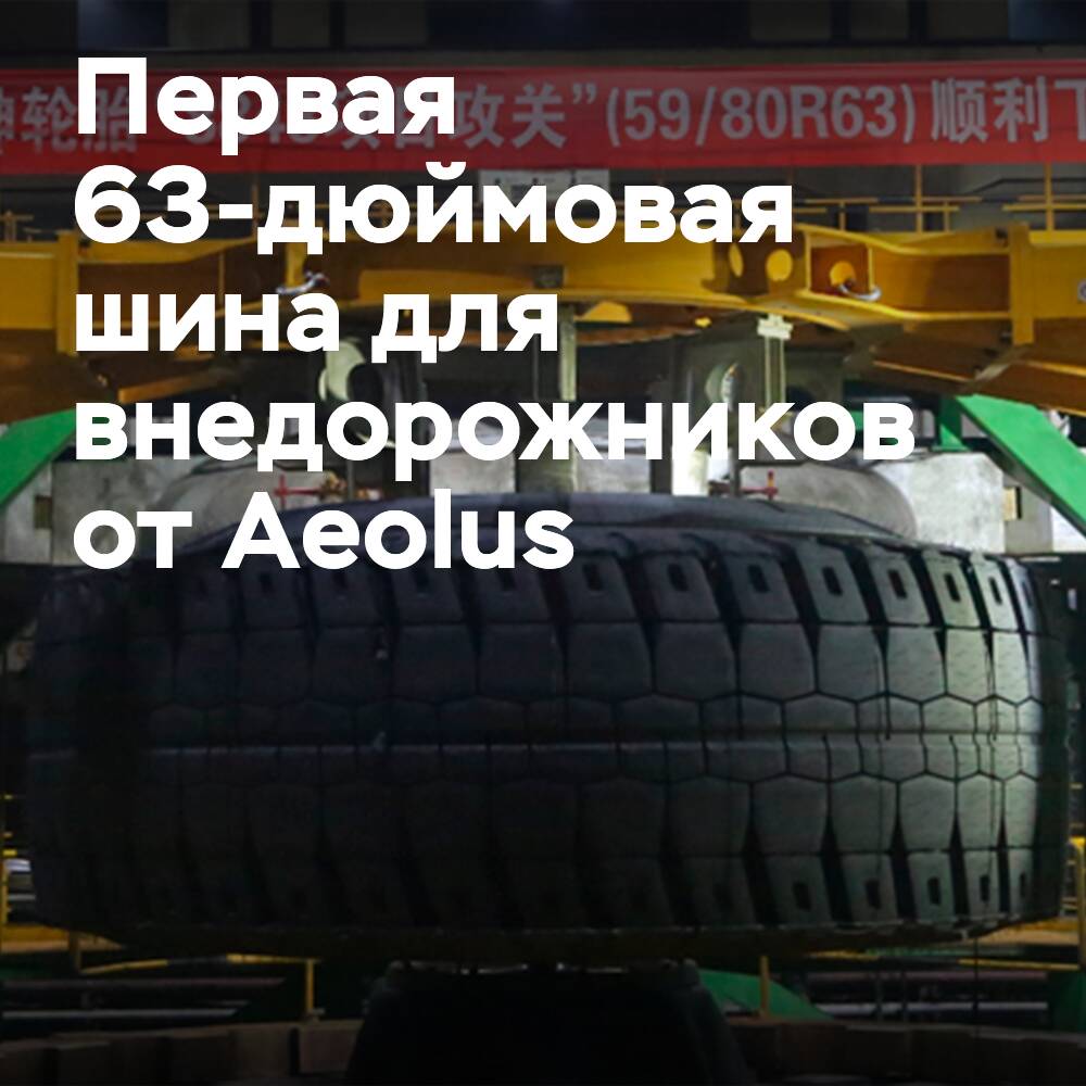 Aeolus produziert den ersten 63-Zoll-Riesenreifen für Geländewagen