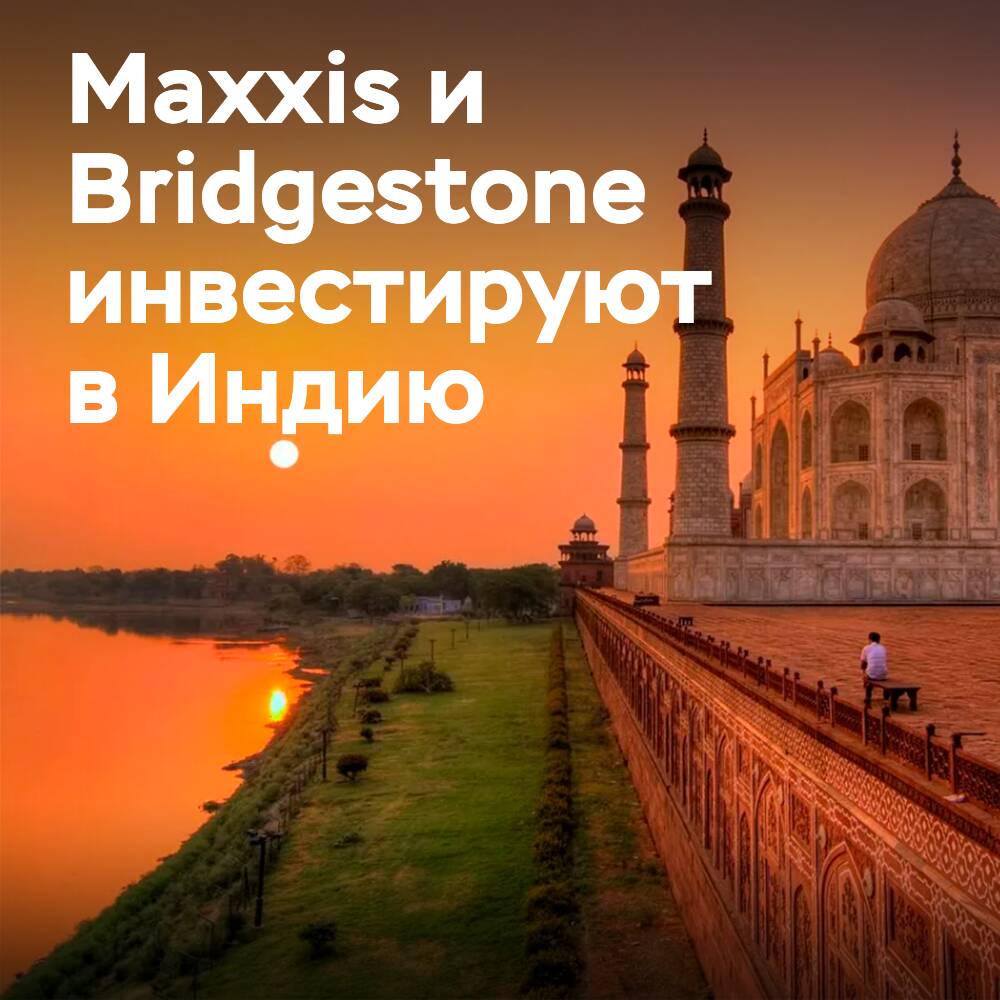 Maxxis und Bridgestone planen neue Investitionen in Indien