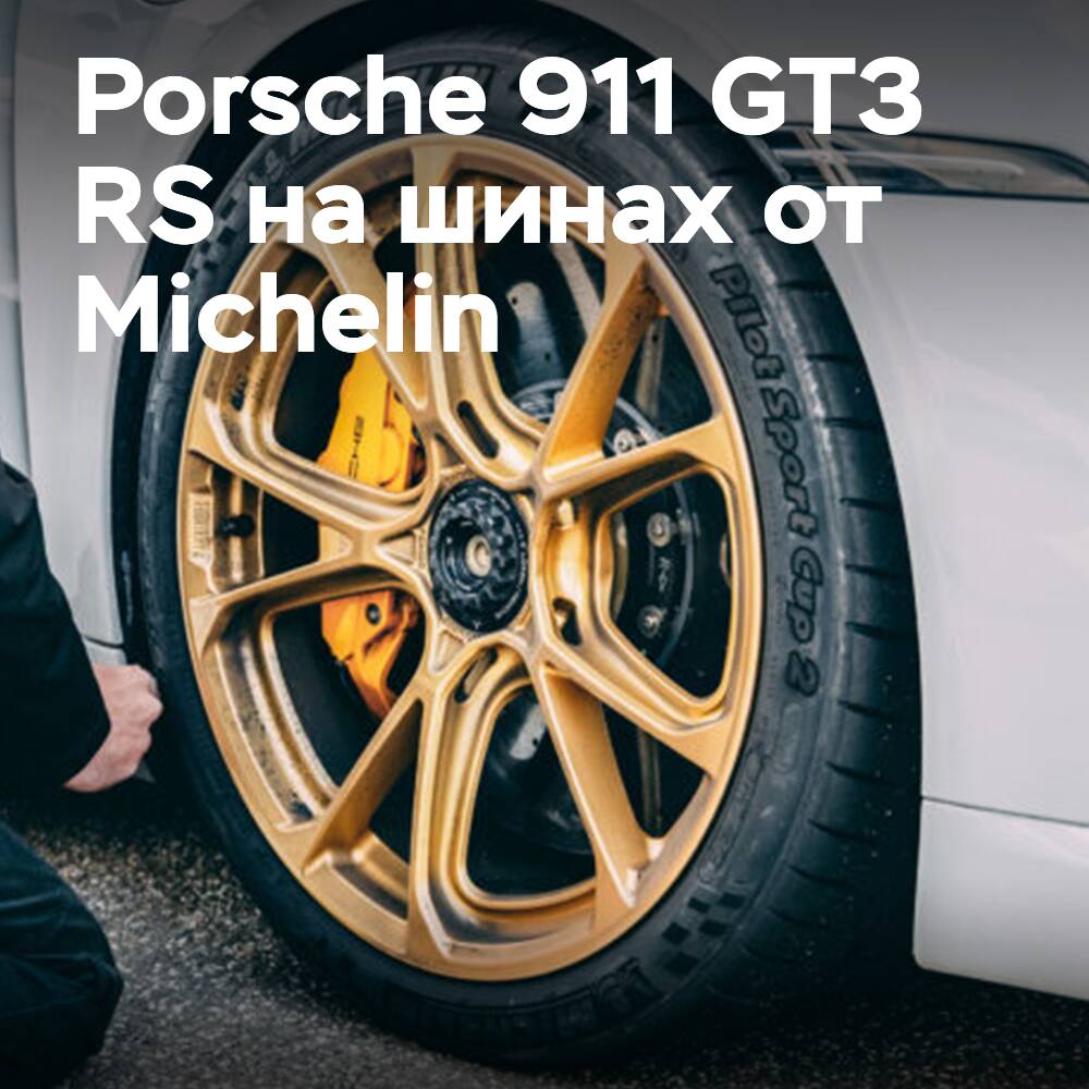 Porsche 911 GT3 RS beendet den Rundenrekord auf dem Nordschleife mit Michelin Pilot Cup 2 R-Reifen