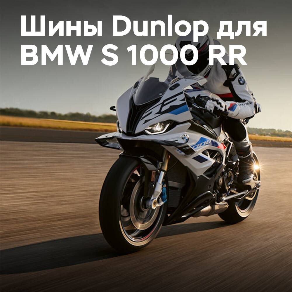 Reifen von Dunlop für das neueste BMW S 1000 RR