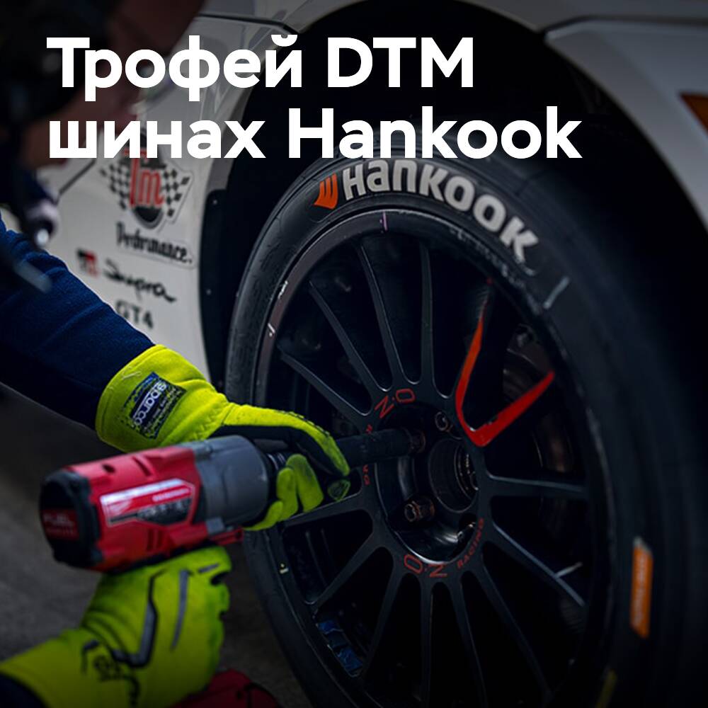 Die dritte Saison der DTM Trophy auf Hankook-Rennreifen nähert sich ihrem Ende