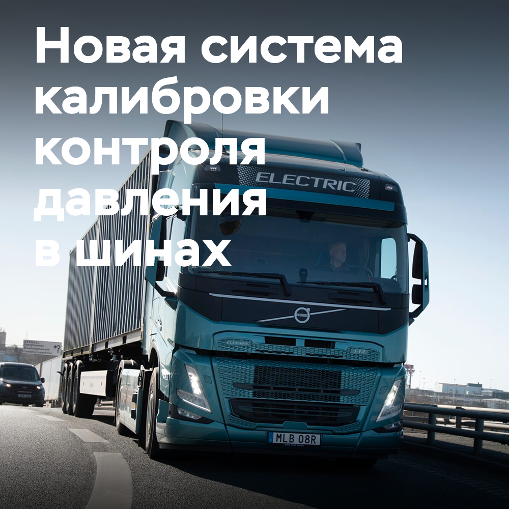 Volvo und Partner gründen ein neues Unternehmen zur Entwicklung eines Kalibriersystems für TPMS