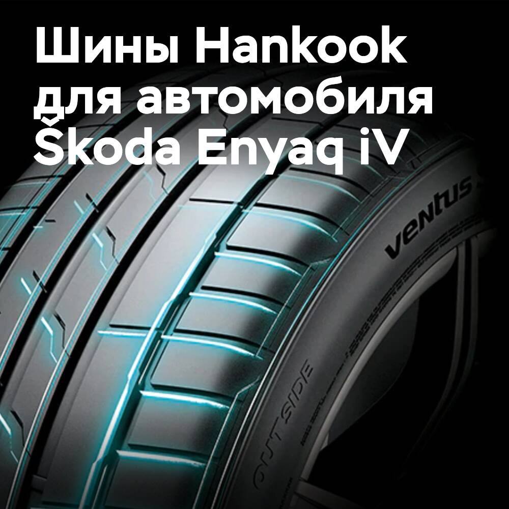 Hankook Ventus S1 evo 3 ev wurde für den Škoda Enyaq iV ausgewählt