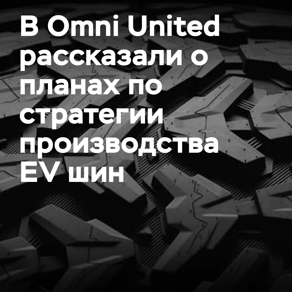 Omni United hat eine Strategie zur Entwicklung von EV-Reifen vorgestellt