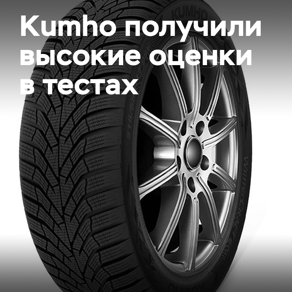 Die Produkte von Kumho haben in den Tests für Allwetter- und Winterreifen von Auto Bild hohe Bewertungen erhalten