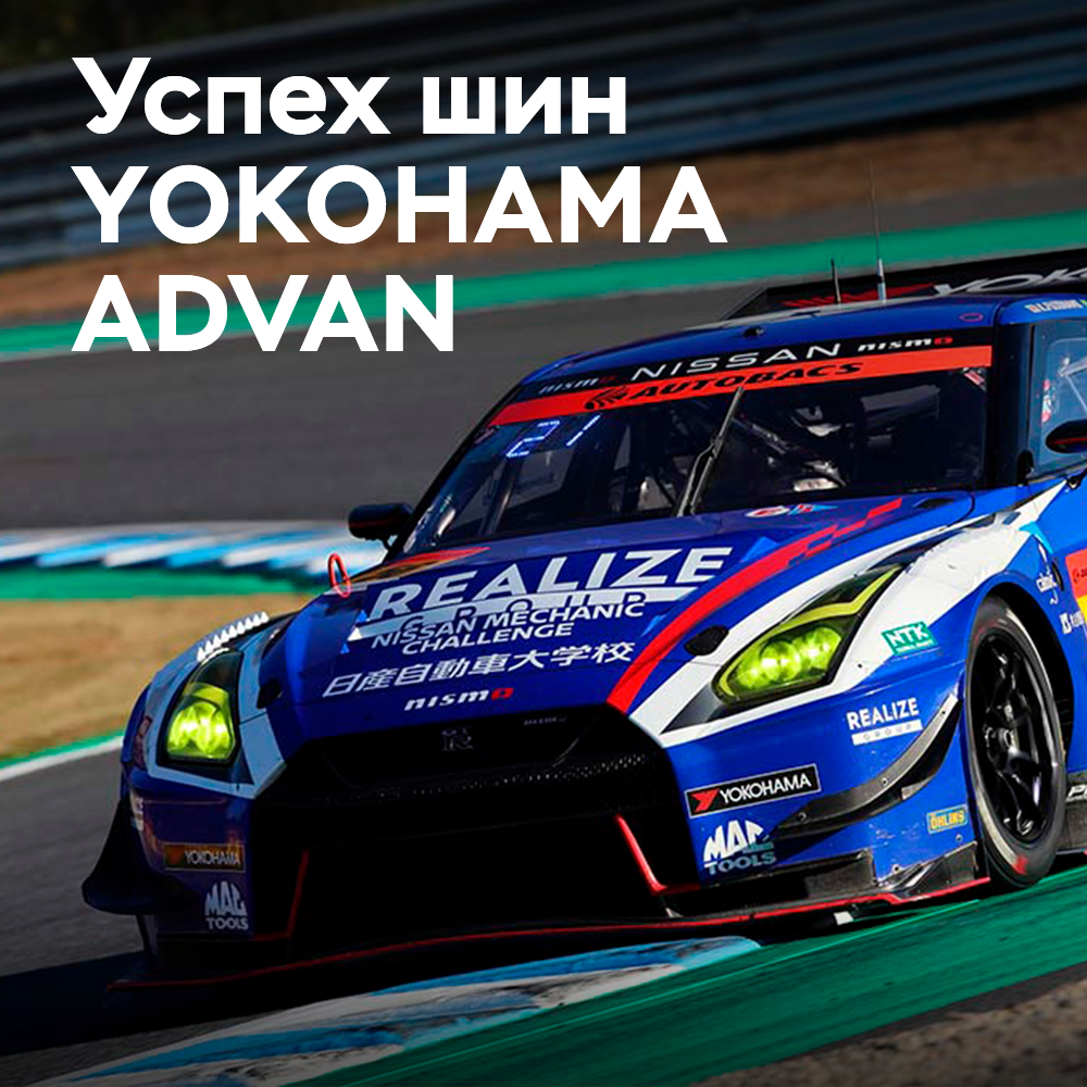 Reifen ADVAN von YOKOHAMA gewinnen die Meisterschaft der SUPER GT-Serie in der GT300-Klasse