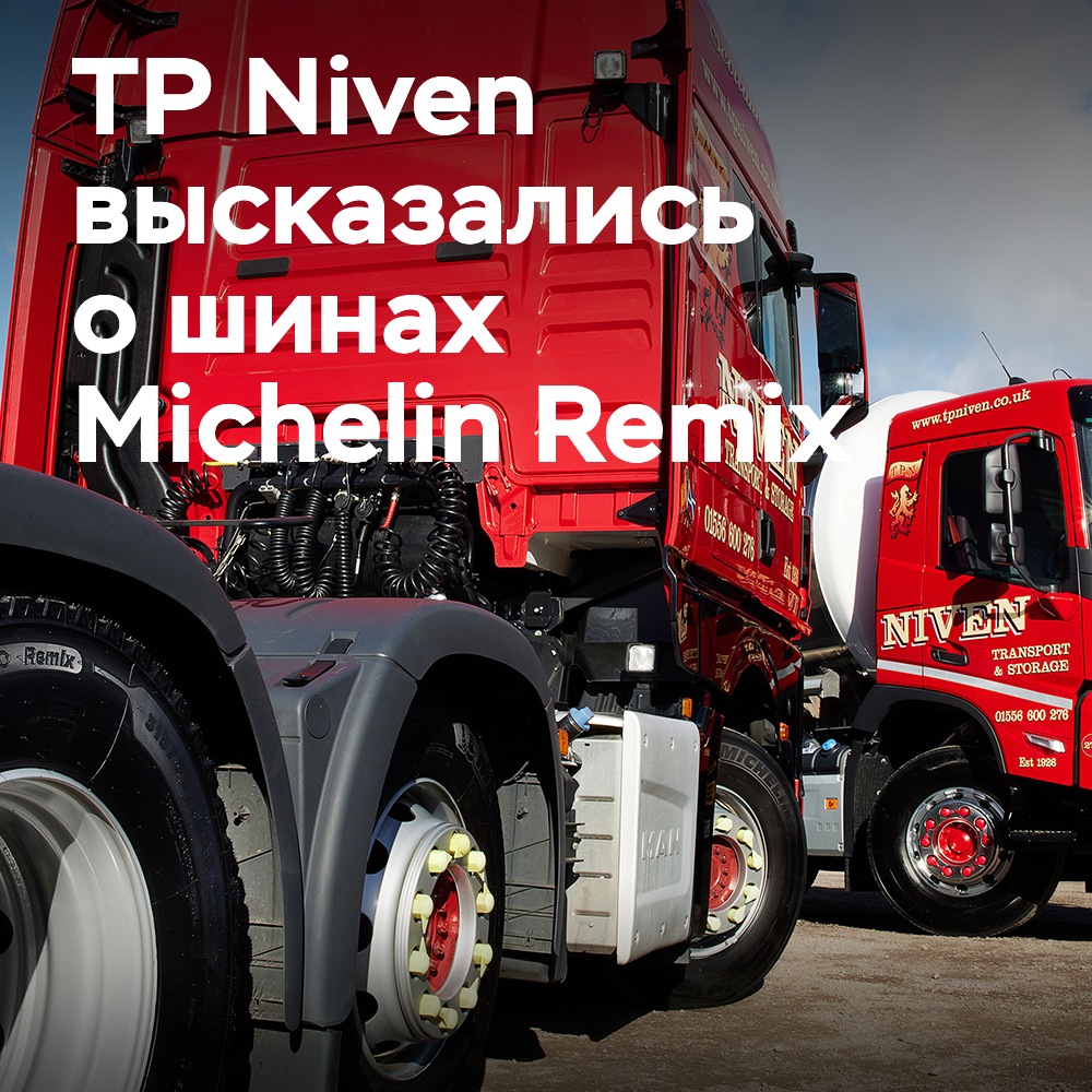 In TP Niven teilten sie mit, dass sie voll und ganz mit der Partnerschaft mit Michelin zufrieden sind