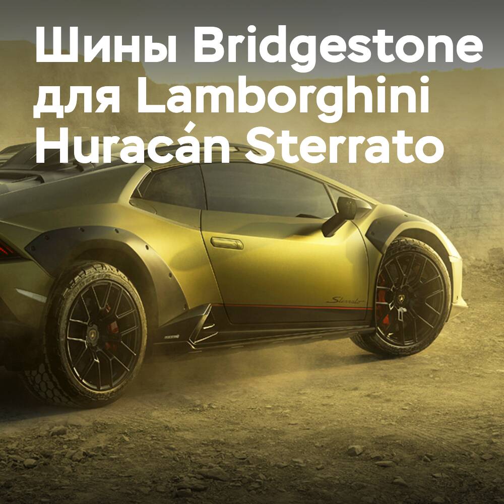 Exklusives Original-Equipment von Bridgestone für den Lamborghini Huracán Sterrato