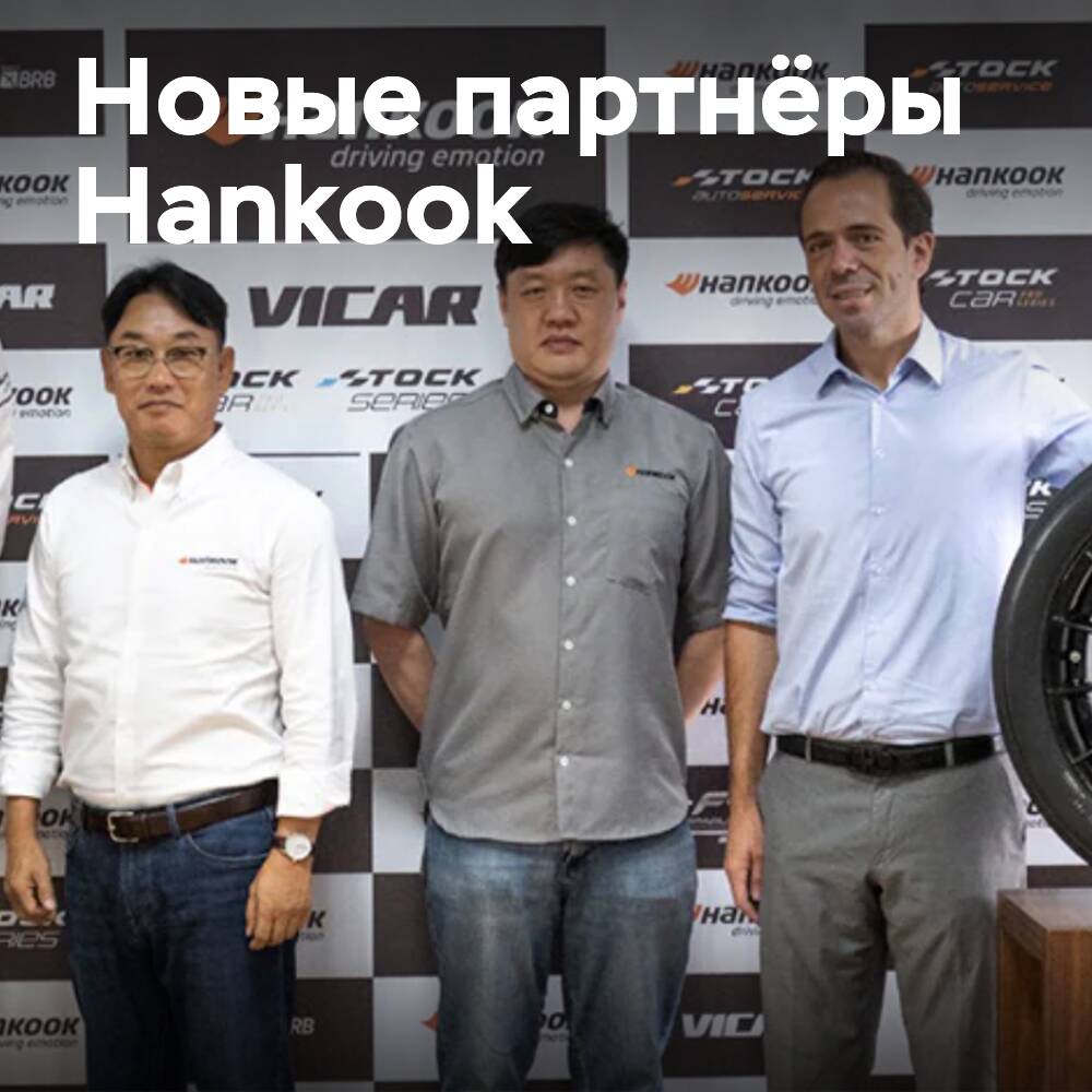 Hankook Tire wird zum exklusiven Reifenlieferanten mehrerer brasilianischer Rennserien