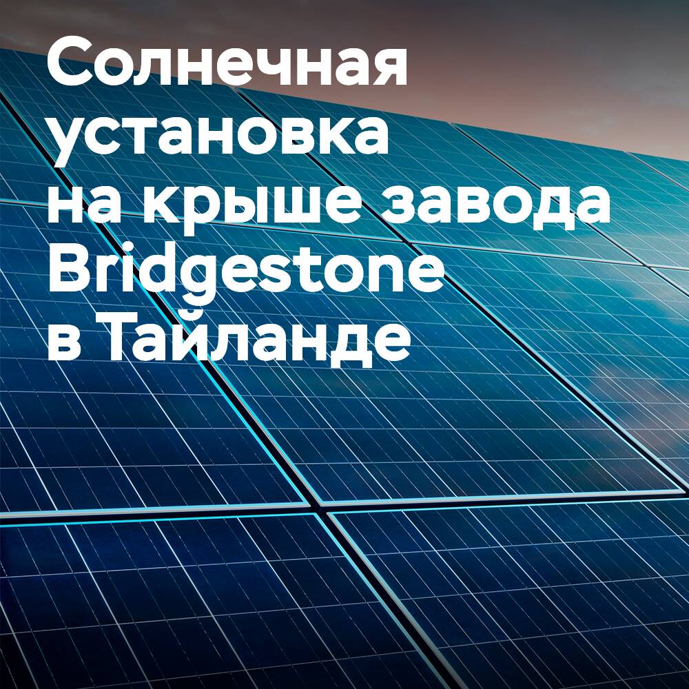 Auf dem Dach des Thai Bridgestone-Werks ist eine Solaranlage installiert worden