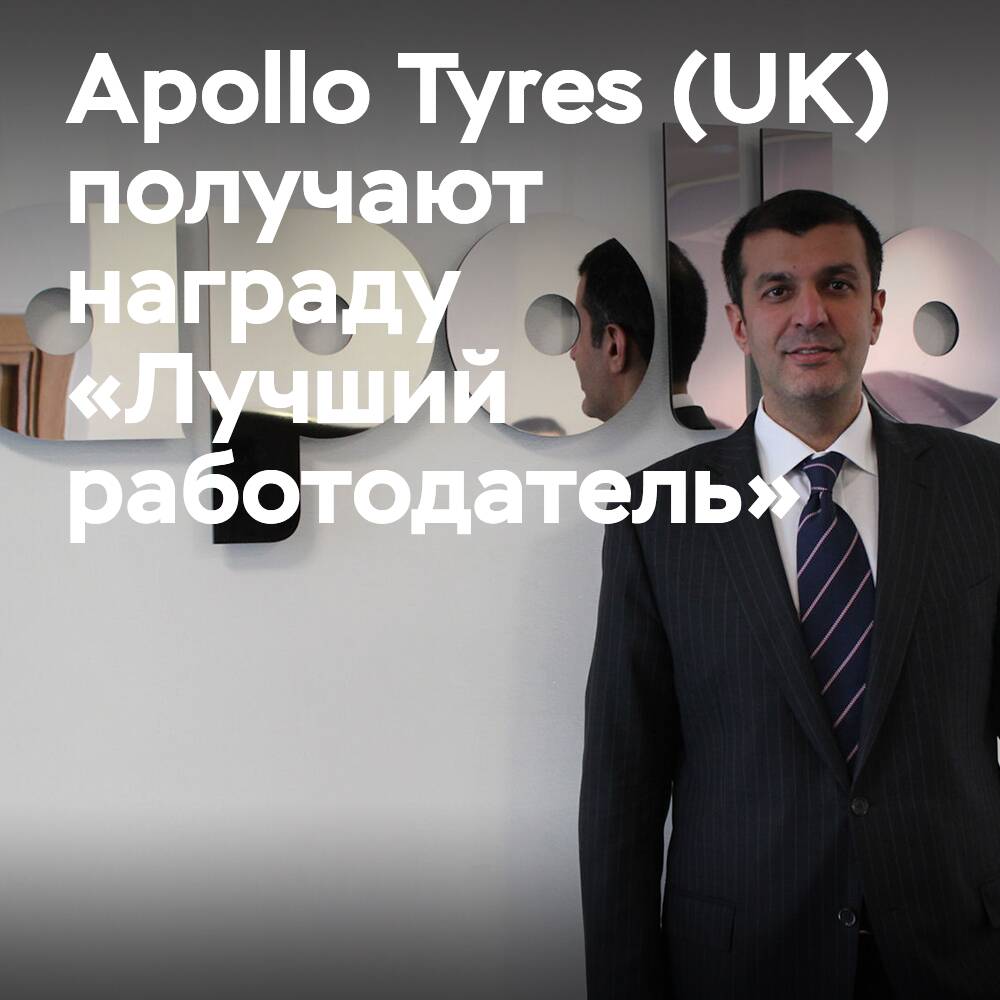 Apollo Tyres (UK) wurde mit dem Preis „Bester Arbeitgeber“ ausgezeichnet
