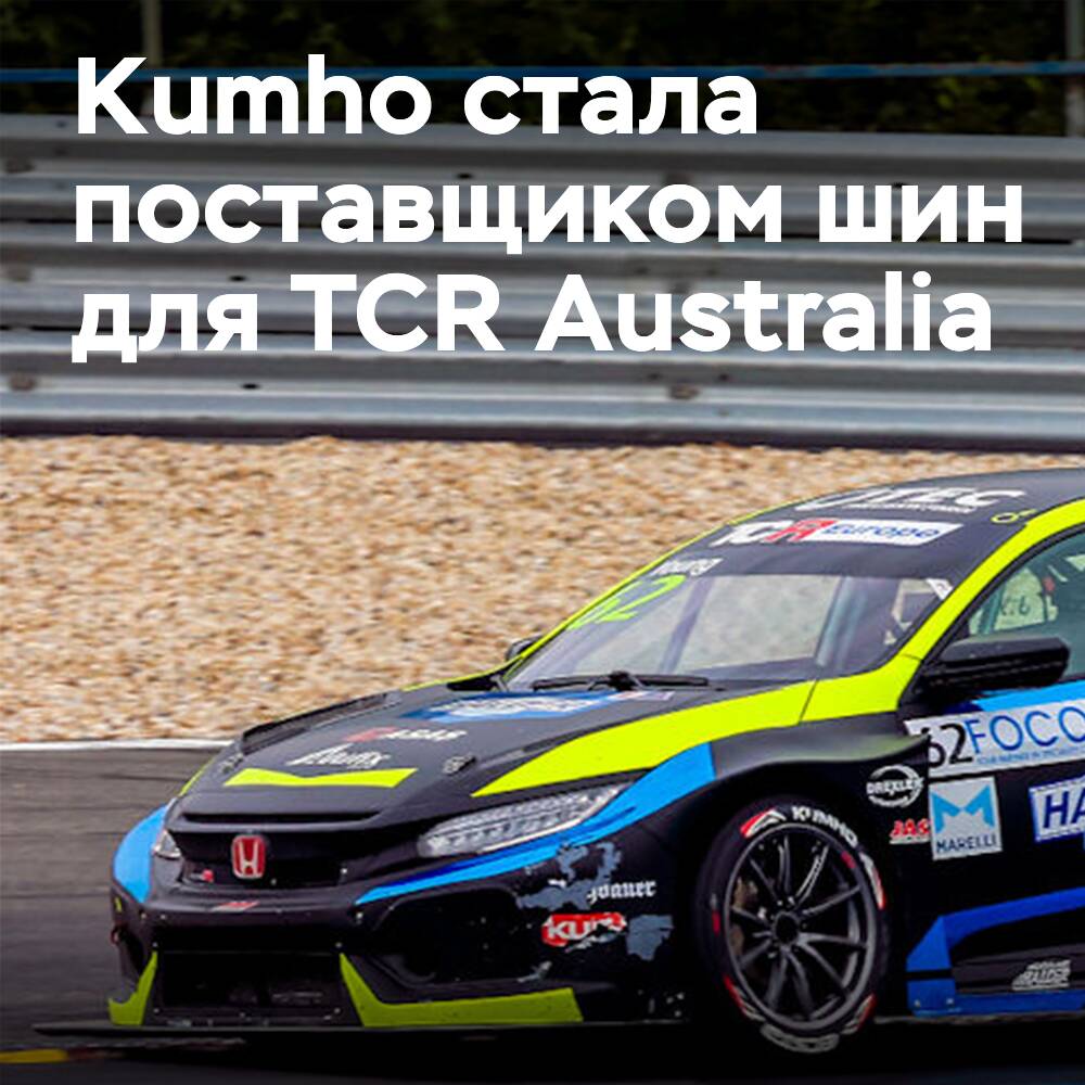 Kumho ergänzt das Angebot von TCR um die australische Serie