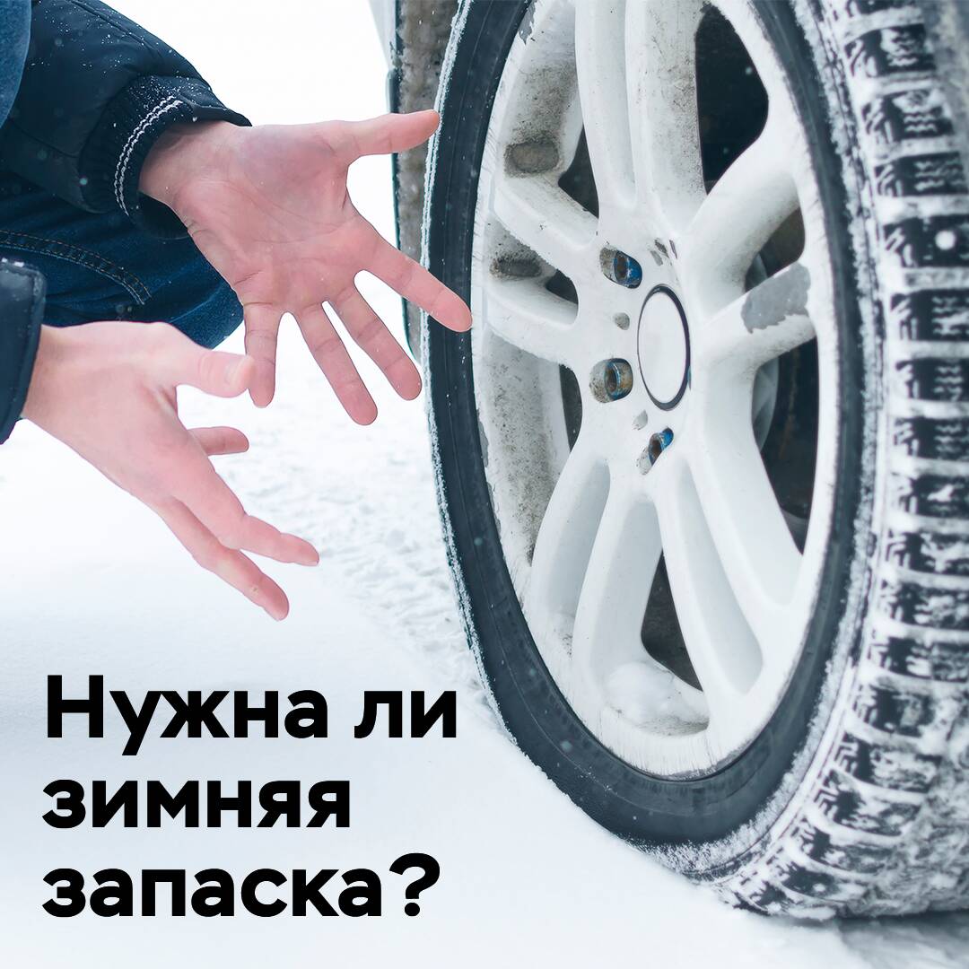 Wird ein Winternotrad benötigt?