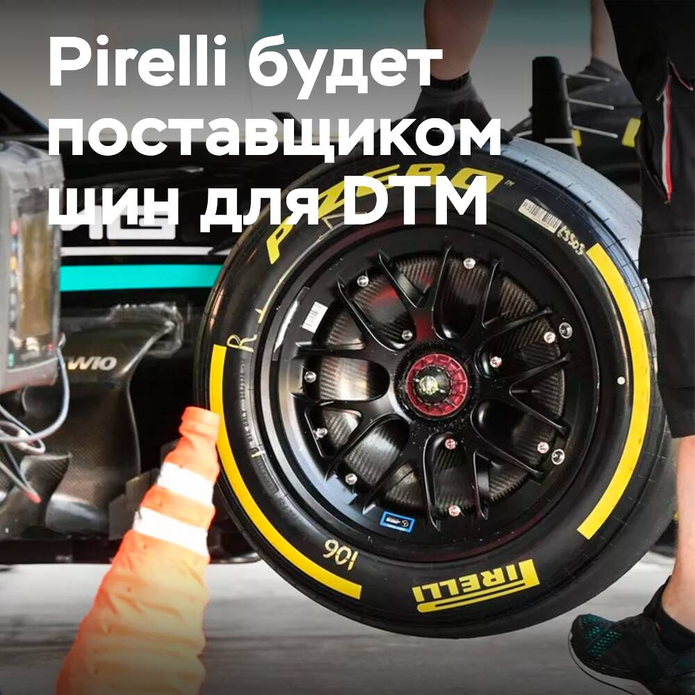 Pirelli wird als exklusiver Reifenlieferant für die DTM auftreten