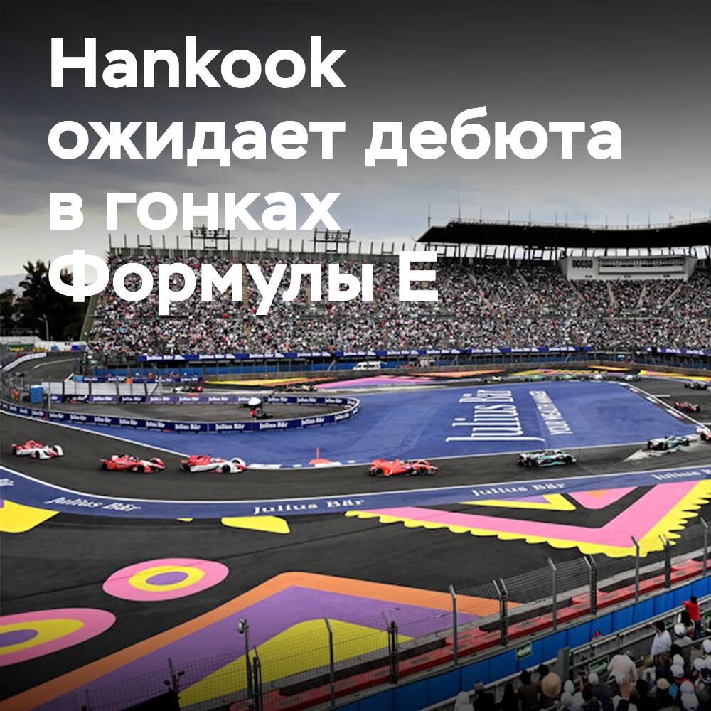 Vorbereitet und bereit: Hankook erwartet Debüt im Formula-E-Rennen