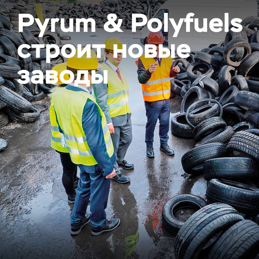 Pyrum & Polyfuels bauen 4 neue Pyrolyseanlagen