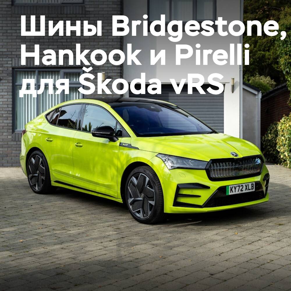 Reifen von Bridgestone, Hankook und Pirelli für den ersten vollständig elektrischen Škoda vRS-Automobil <br />
Škoda hat seinen ersten vollständig elektrischen vRS-Automobil vorgestellt und dieser wird von Reifen von Bridgestone, Hankook und Pirelli ausgestattet.