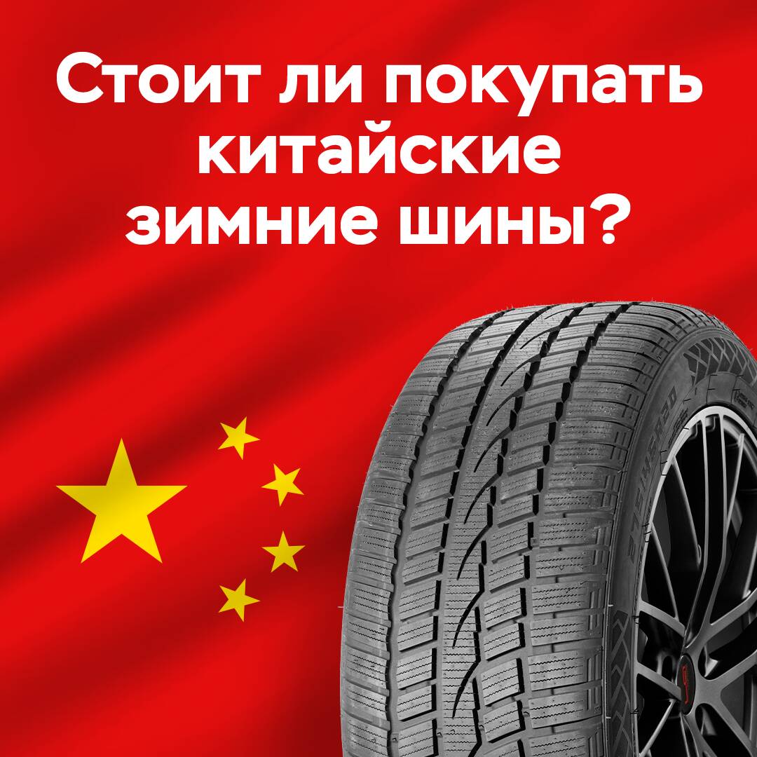 Ist es sinnvoll, chinesische Winterreifen zu kaufen?