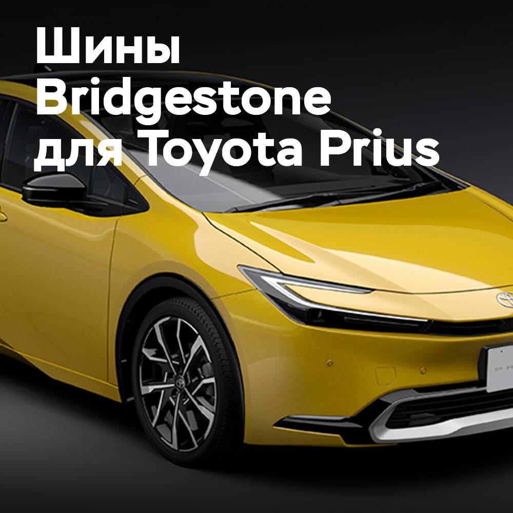 Bridgestone — Lieferant von Originalteilen für Toyota Prius