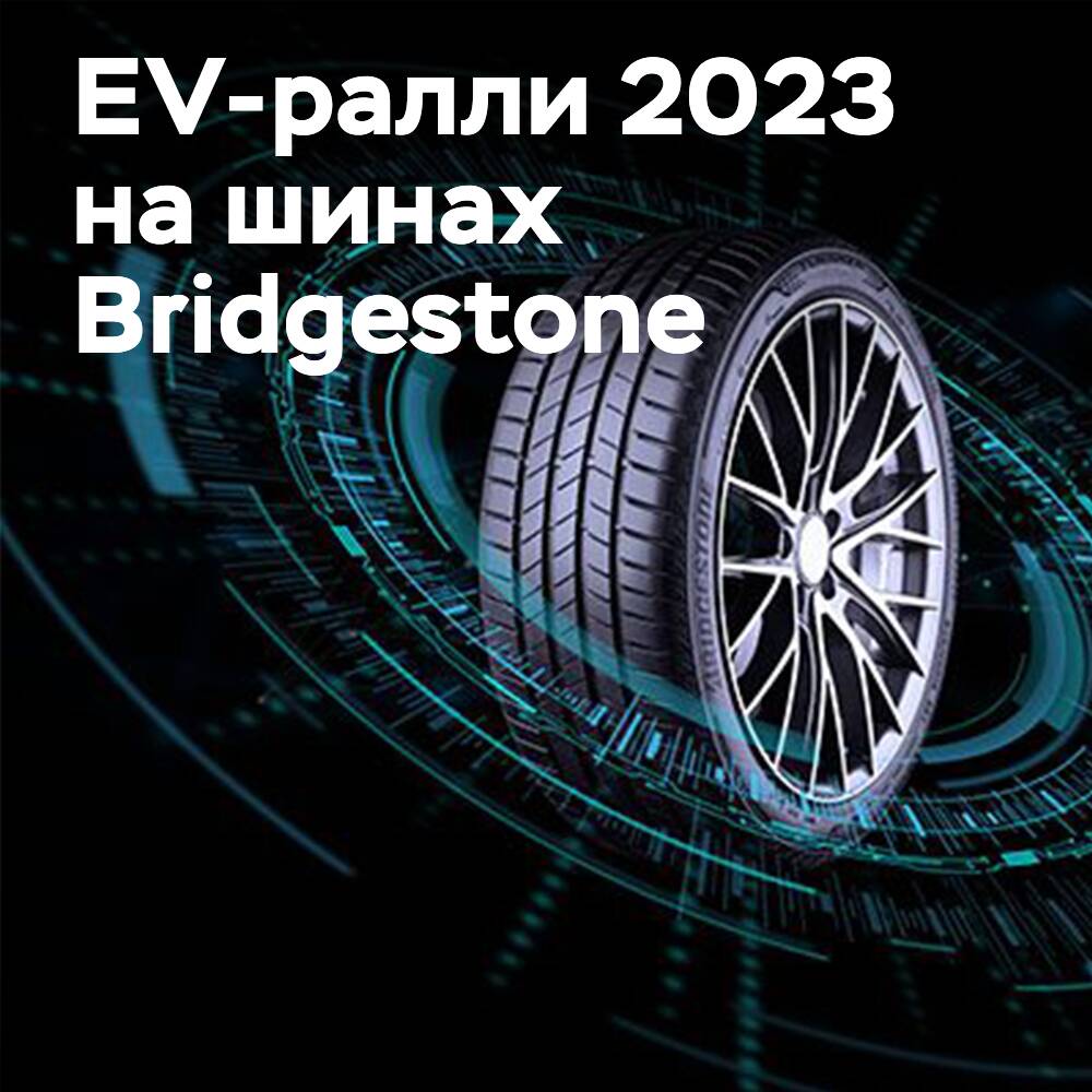 Bridgestone ist offizieller Reifenpartner des EV-Rallies 2023