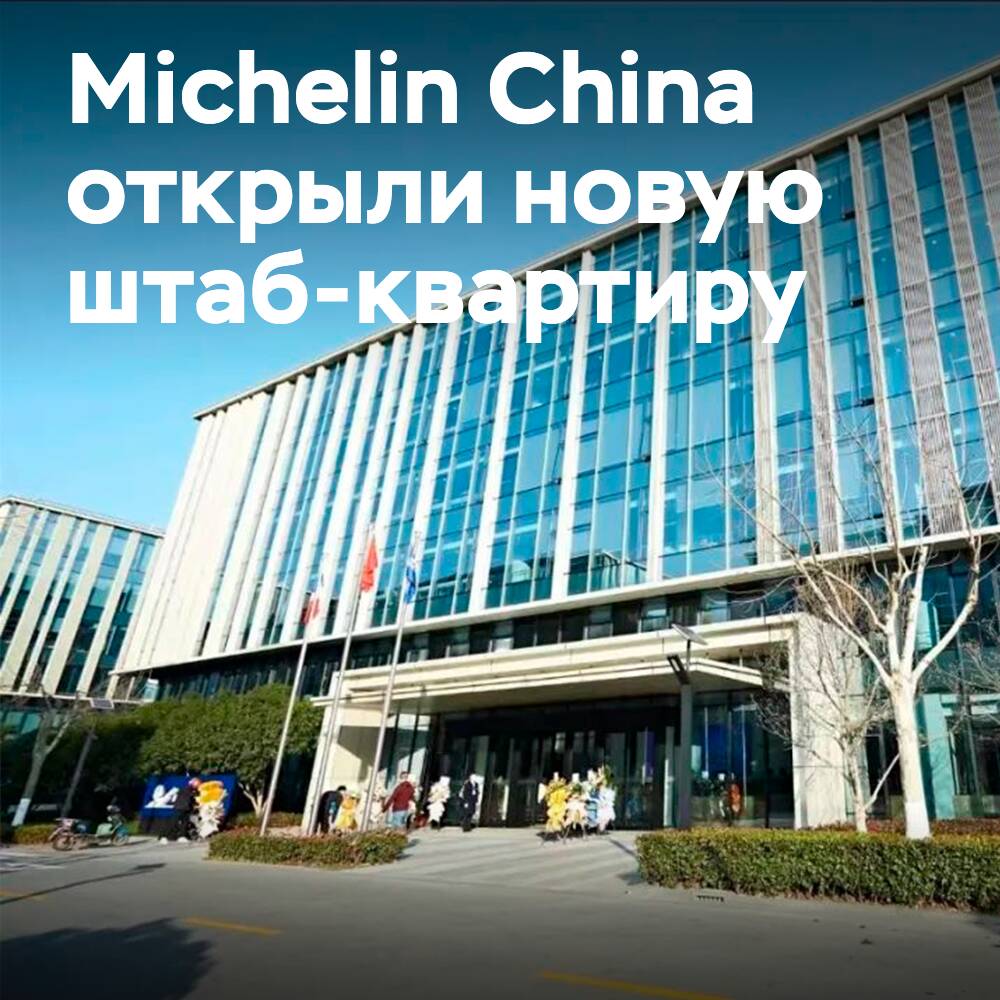 Michelin China eröffnet neuen Hauptsitz in Shanghai