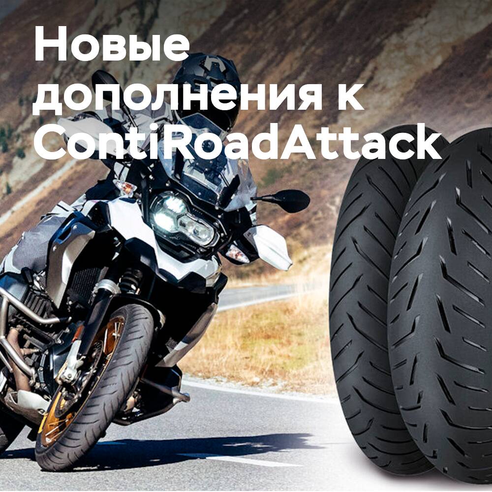 Neue Ergänzungen der ContiRoadAttack 4, der ContiRoad-Linie