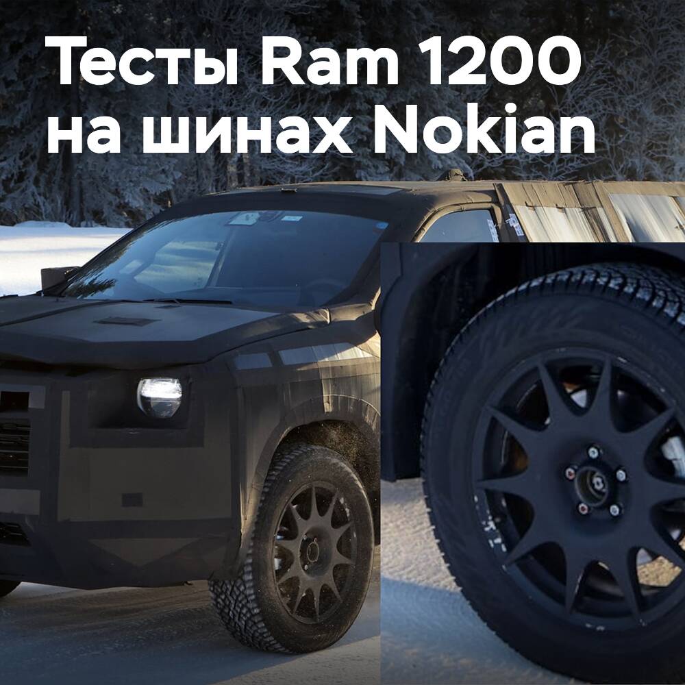 Neuer Ram 1200 wurde auf Nokian-Reifen getestet