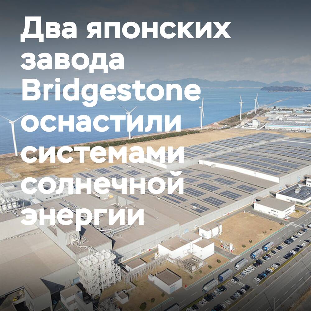 Bridgestone-Reifenwerke in Japan sind mit Solarenergiesystemen ausgestattet