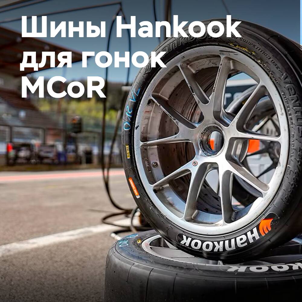 Reifen von Hankook für die neue Rennserie in den USA